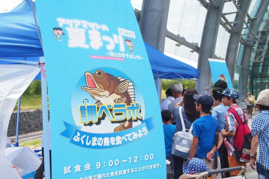 福島の魚を味わおう　2016年7月16日　アクアマリンふくしまで調べラボ試食会