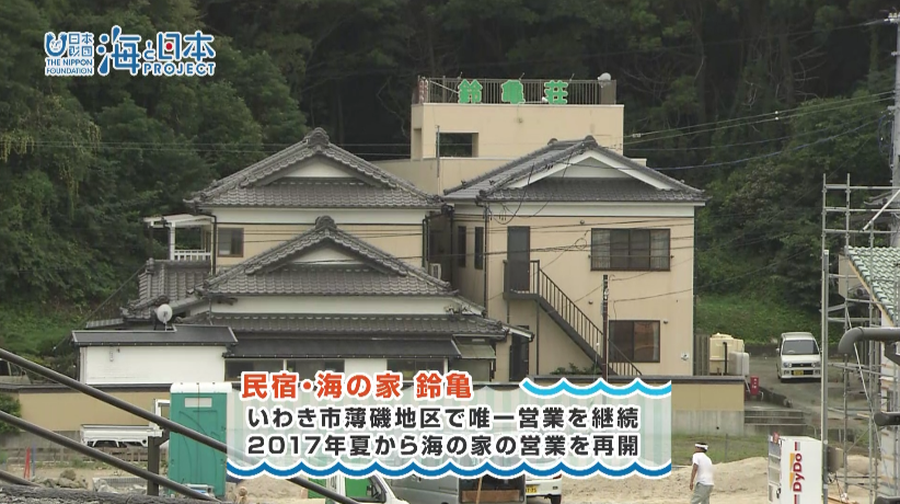 2017年9月1日オンエア「薄磯海岸を見つめ続ける民宿」