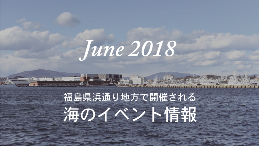 2018年（平成30年）6月のおすすめ海イベント情報