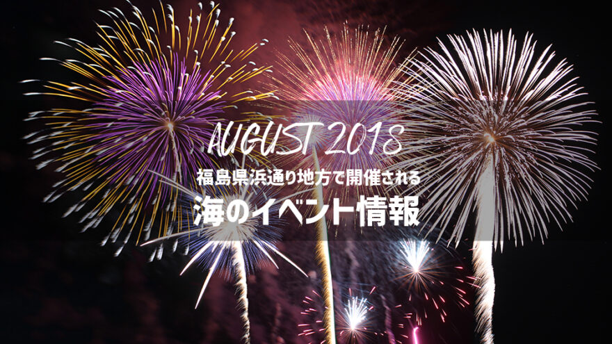 2018年（平成30年）8月のおすすめ海イベント情報