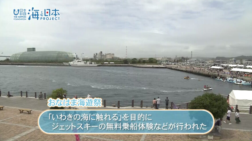 2018年8月27日オンエア「いわきの海に触れるーおなはま海遊祭」