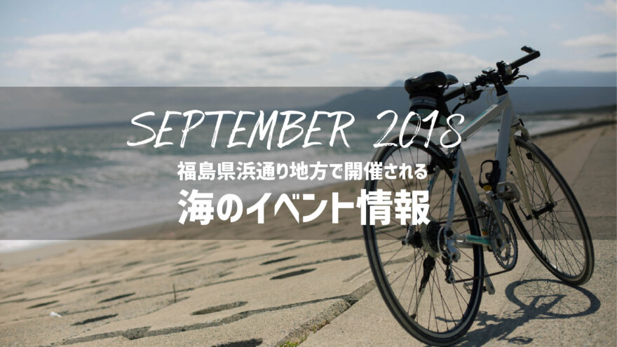 2018年（平成30年）9月のおすすめ海イベント情報