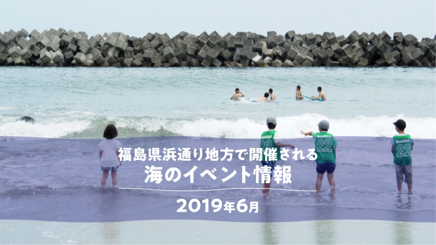 2019年(令和元年)6月海のイベント情報