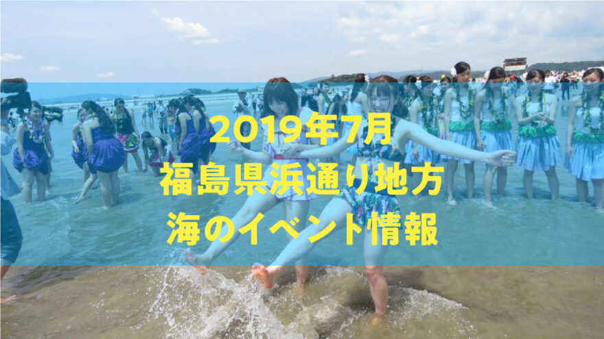 2019年(令和元年)7月・海のイベント情報