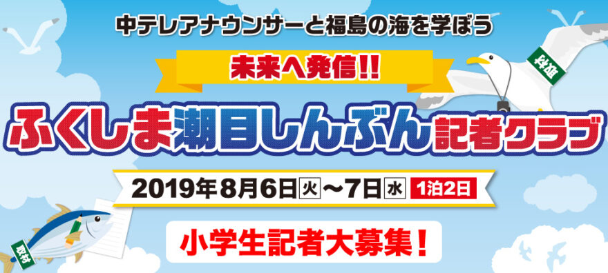 福島の今を伝えよう！　ふくしま潮目しんぶん記者クラブ、イベント開催！　