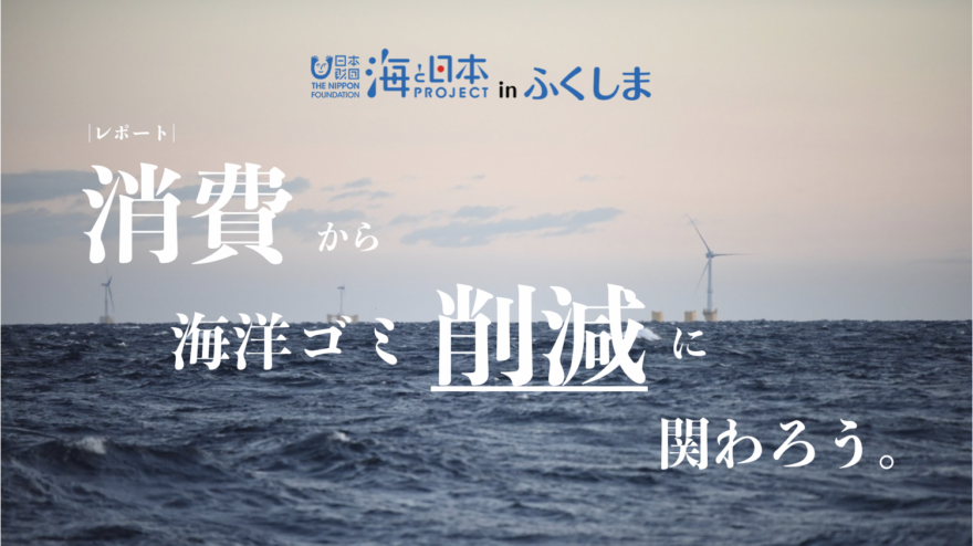 「消費」から海洋ゴミ削減に関わろう①〜原料は海ごみ！カジュアルデザインの腕時計〜