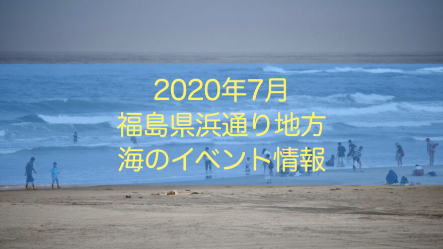 2020年(令和2年)7月・海のイベント情報