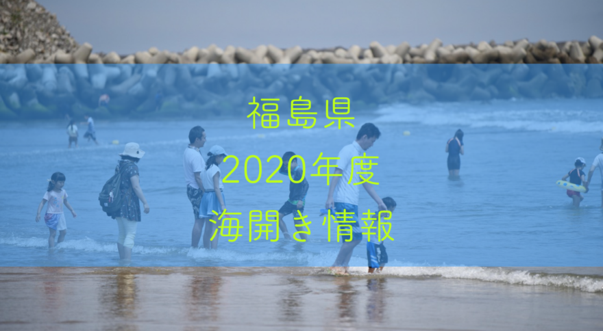 福島県2020年度海開き情報