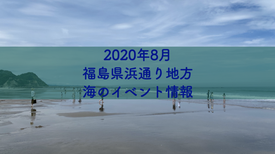 2020年(令和2年)8月・海のイベント情報