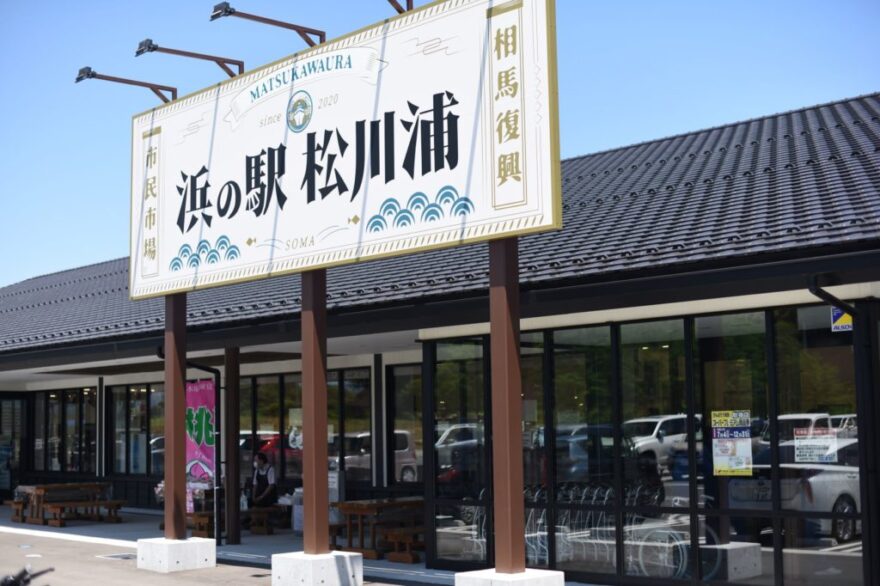 相双地域をドライブ③　浜の駅　松川浦