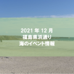 2021年12月　海のイベント情報