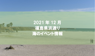 2021年12月　海のイベント情報