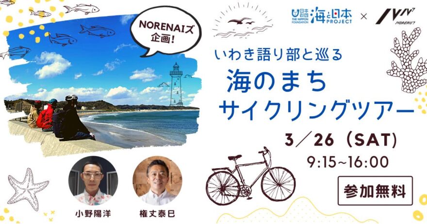 3月26日、いわき市の海沿いでサイクリングイベントが開催されます！
