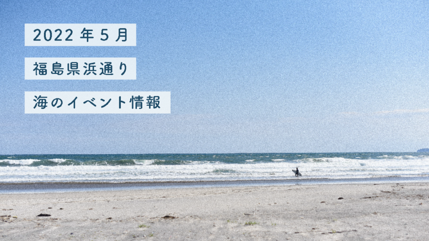 2022年（令和4年）5月・海のイベント情報