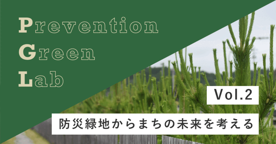 Prevention Green Lab　Vol.2「防災緑地からまちの未来を考える」