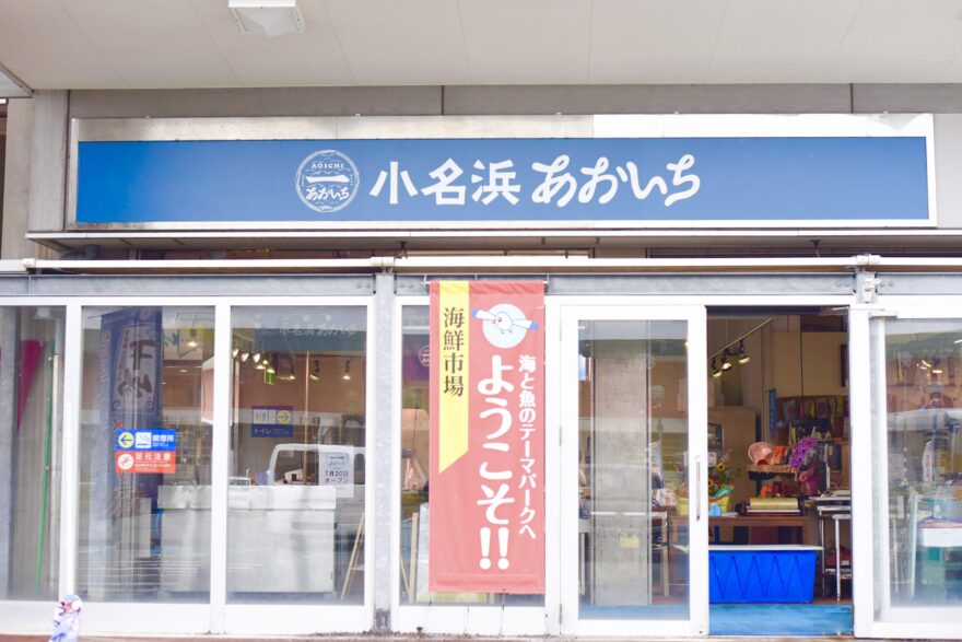 いわき・ら・ら・ミュウに、上野台豊商店の新店舗「小名浜あおいち」がプレオープン！