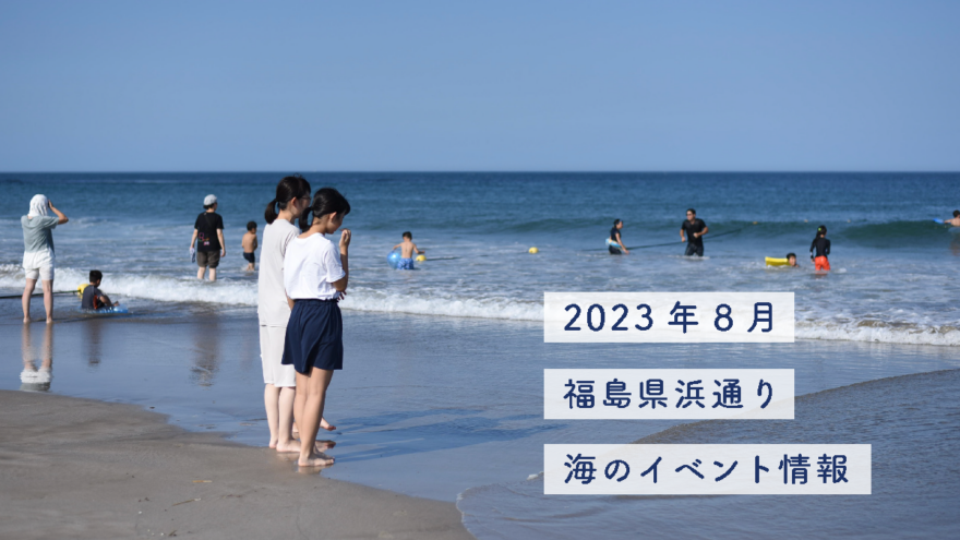 2023年（令和5年）８月・海のイベント情報