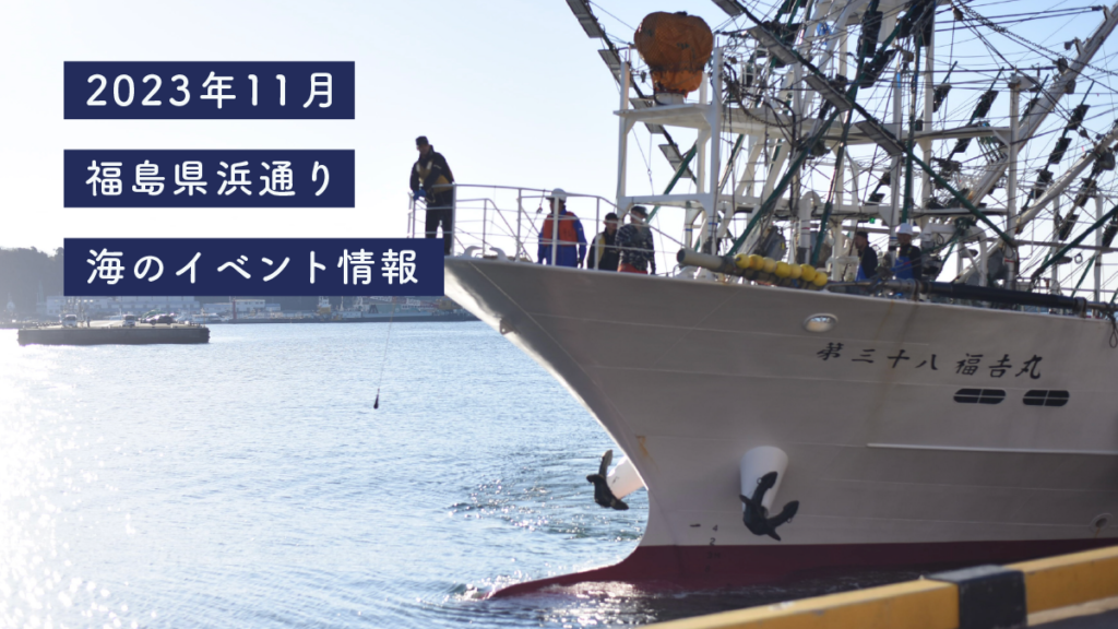 海と日本PROJECT in ふくしま