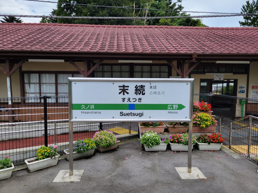 おそめの海町さんぽ〜海が見えるレトロ駅編〜