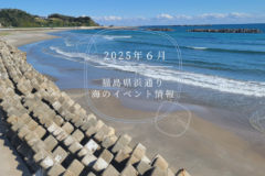 2025年（令和7年）6月・海のイベント情報