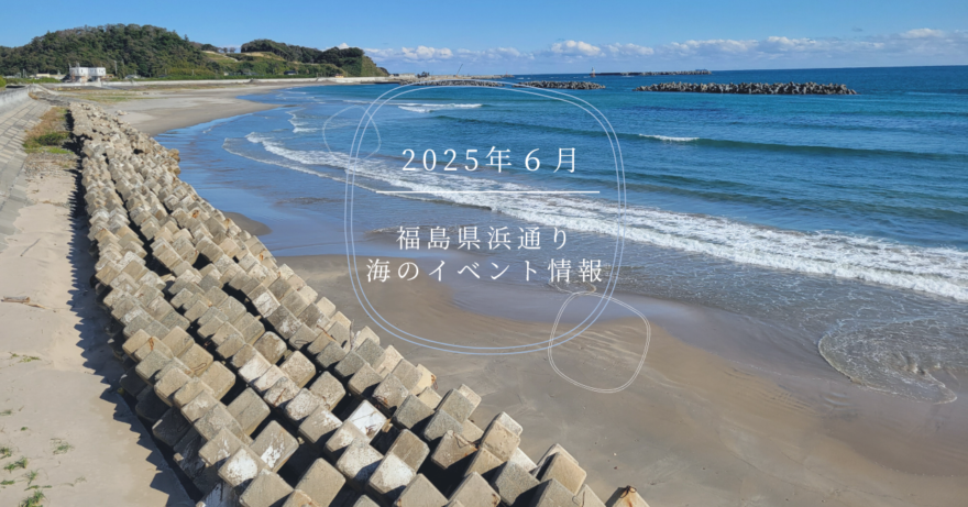 2025年（令和7年）6月・海のイベント情報
