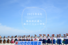 2025年（令和7年）８月・海のイベント情報