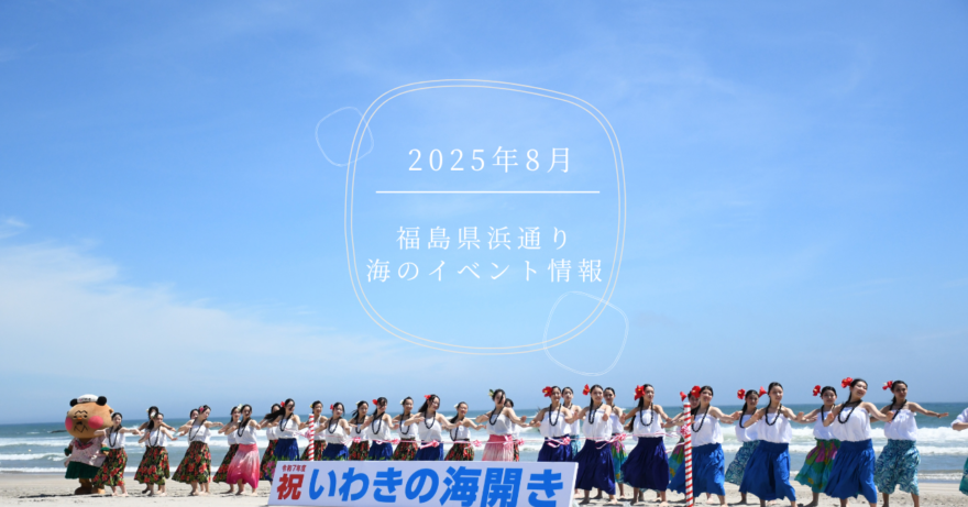 2025年（令和7年）８月・海のイベント情報