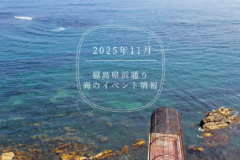 2025年（令和7年）11月・海のイベント情報