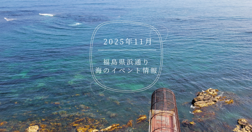 2025年（令和7年）11月・海のイベント情報