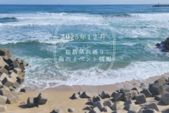2025年（令和7年）1２月・海のイベント情報