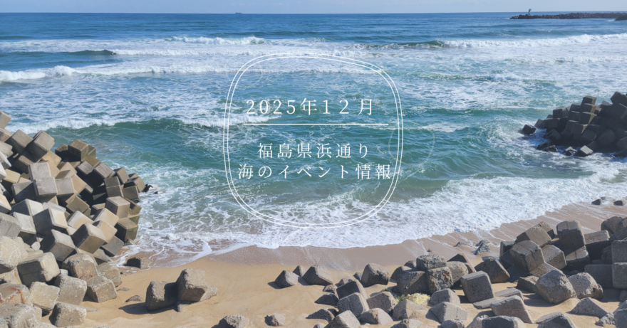 2025年（令和7年）1２月・海のイベント情報